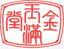粉色中国古典文字印章素材