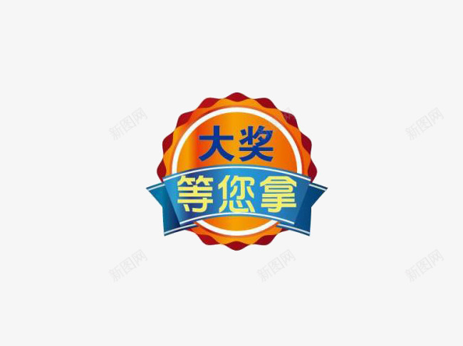 大奖等你拿png免抠素材_新图网 https://ixintu.com 中奖了 圆 大奖等你拿