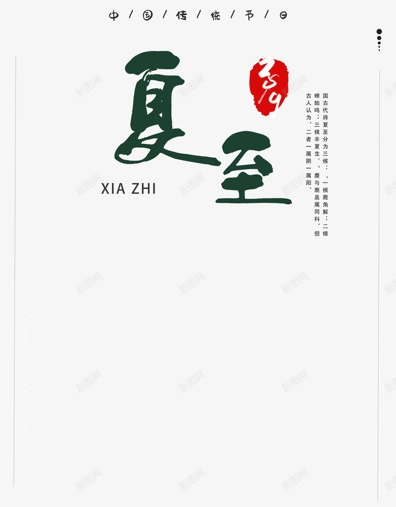 夏至毛笔字艺术字元素psd免抠素材_新图网 https://ixintu.com 印章 夏至 文案排版 线框 节气