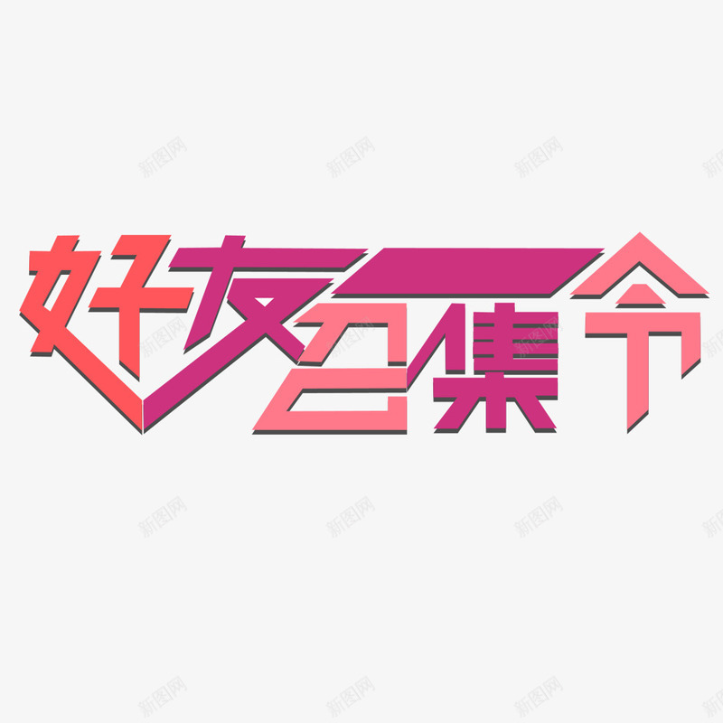 好友召集令图标png_新图网 https://ixintu.com 召集令 好友 艺术字