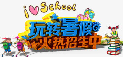 暑假暑假班素材
