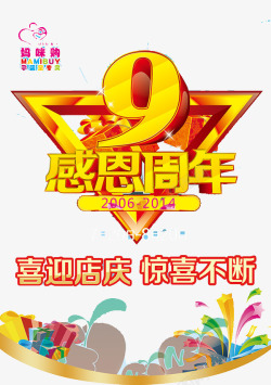 9周年店庆感恩周年艺术字高清图片