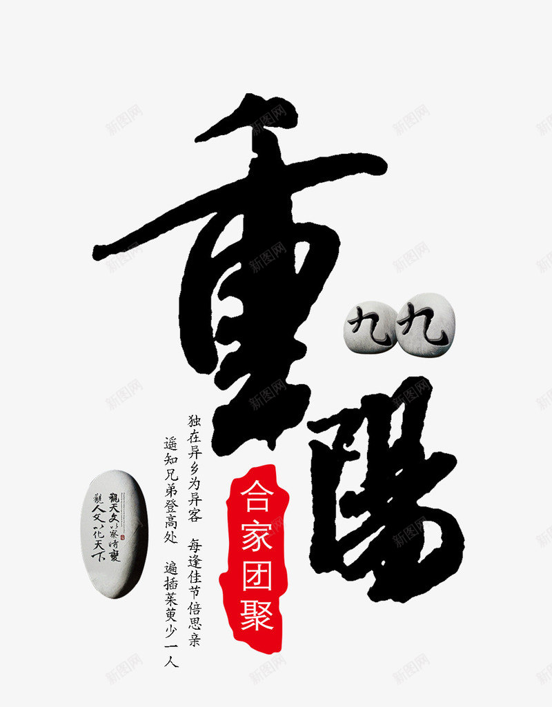 重阳节png免抠素材_新图网 https://ixintu.com 九月九日 毛笔字 老人节 艺术字 重阳 重阳节 黑色