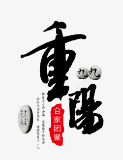 九月十日黑色重阳节高清图片
