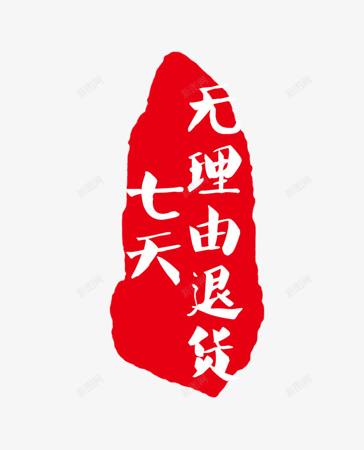 七天无理由退换png免抠素材_新图网 https://ixintu.com 红色印章 退货印章