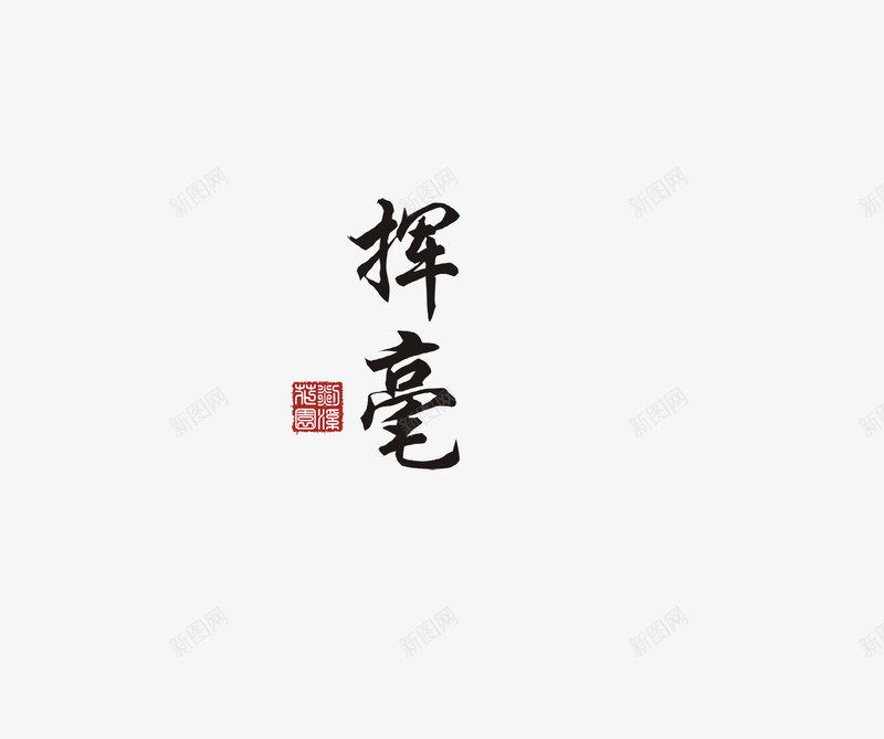 黑色毛笔字与红色印章png免抠素材_新图网 https://ixintu.com 中国风 印章 毛笔字 红色 黑色