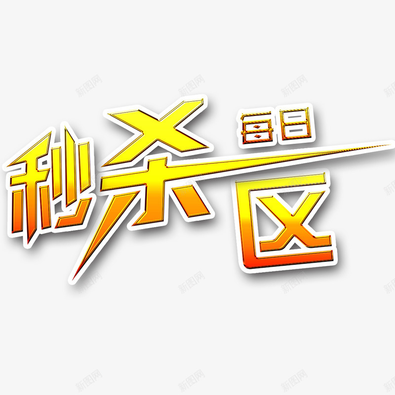 每日秒杀区psd免抠素材_新图网 https://ixintu.com 优惠 促销 每日秒杀 每日秒杀区 活动