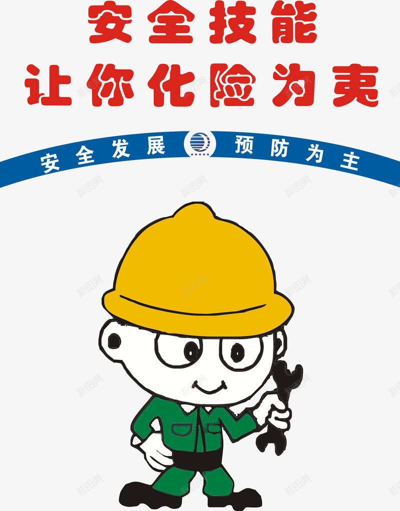 安全技能png免抠素材_新图网 https://ixintu.com 工地施工标语 建筑标语 温馨提示