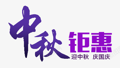 中秋钜惠png免抠素材_新图网 https://ixintu.com 庆国庆 艺术字 迎中秋