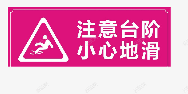 安全警示png免抠素材_新图网 https://ixintu.com 安全 安全警示 小心台阶 楼梯
