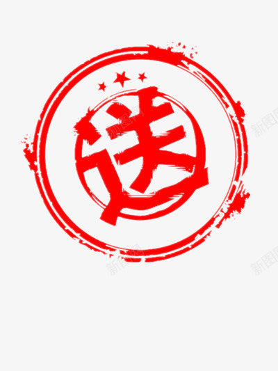 印章手绘png免抠素材_新图网 https://ixintu.com 创意 印章 红色 设计