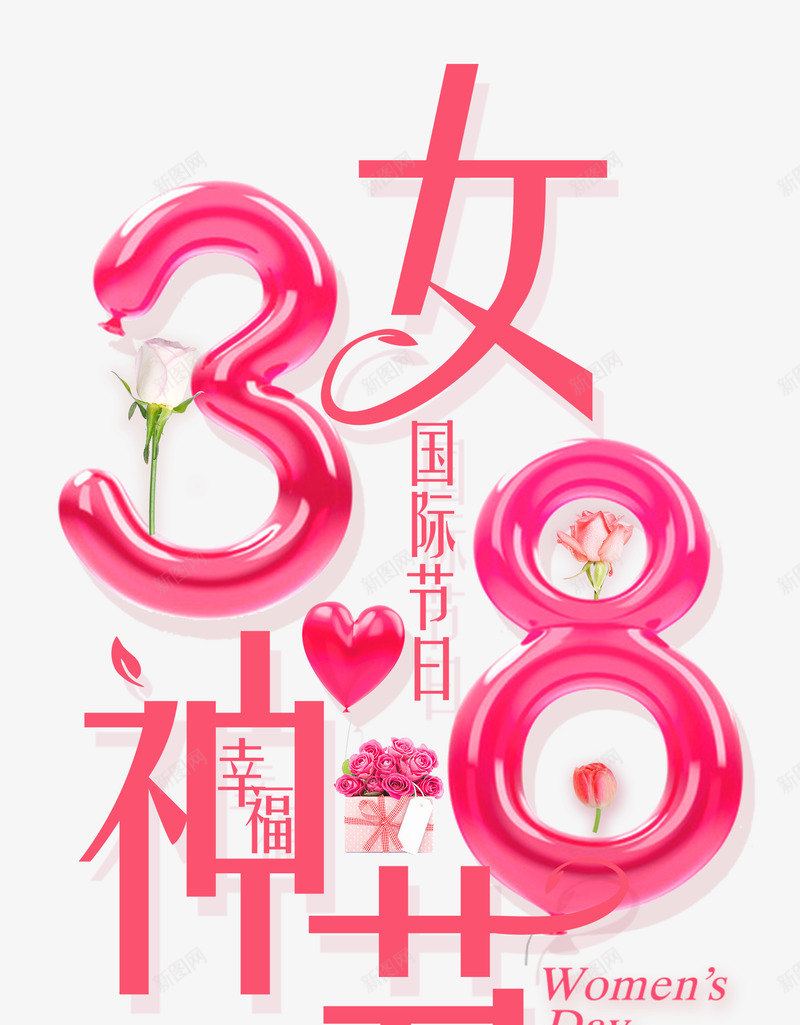 38幸福女神节妇女节psd免抠素材_新图网 https://ixintu.com 38 女神节 妇女节 幸福