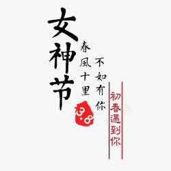 38女人节快乐中国风女神节淘宝文字高清图片