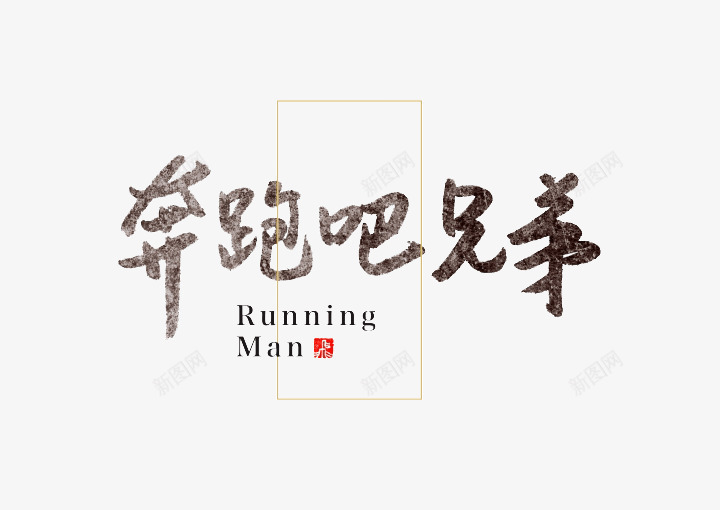 手写体艺术字奔跑吧兄弟png免抠素材_新图网 https://ixintu.com 创意 奔跑吧兄弟 字体 手写体 艺术字 设计