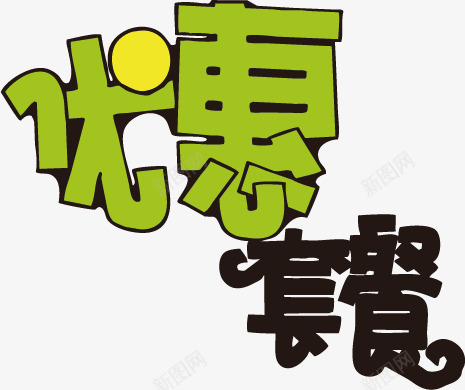 商业促销用字png免抠素材_新图网 https://ixintu.com 优惠 优惠套餐 商品促销 套餐 字体设计 热卖