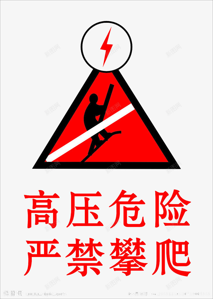 一个人爬上了高压的地方png免抠素材_新图网 https://ixintu.com 三角形 人 禁止攀爬 闪电