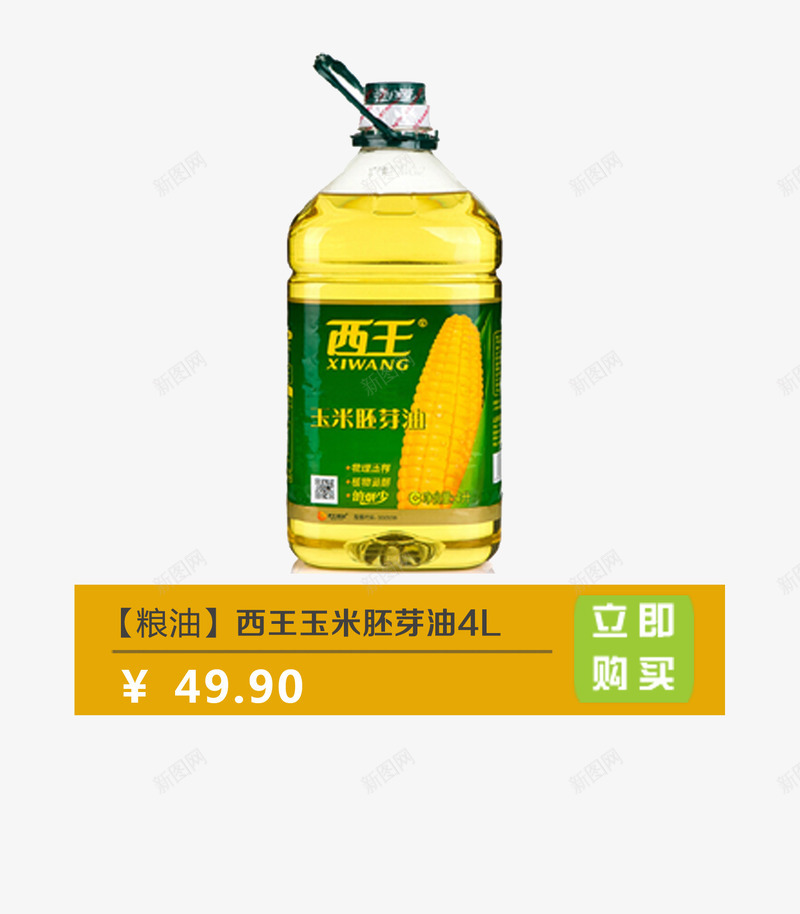 西王玉米胚芽油png免抠素材_新图网 https://ixintu.com 产品实物 玉米油 粮油 西王玉米油