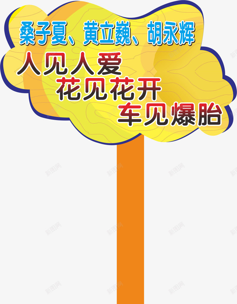 文字运动会手举牌矢量图ai免抠素材_新图网 https://ixintu.com 学生运动会手举牌 幼儿园运动会手举牌 形状 手举牌 设计 运动会手举牌 运动会手举牌子 矢量图