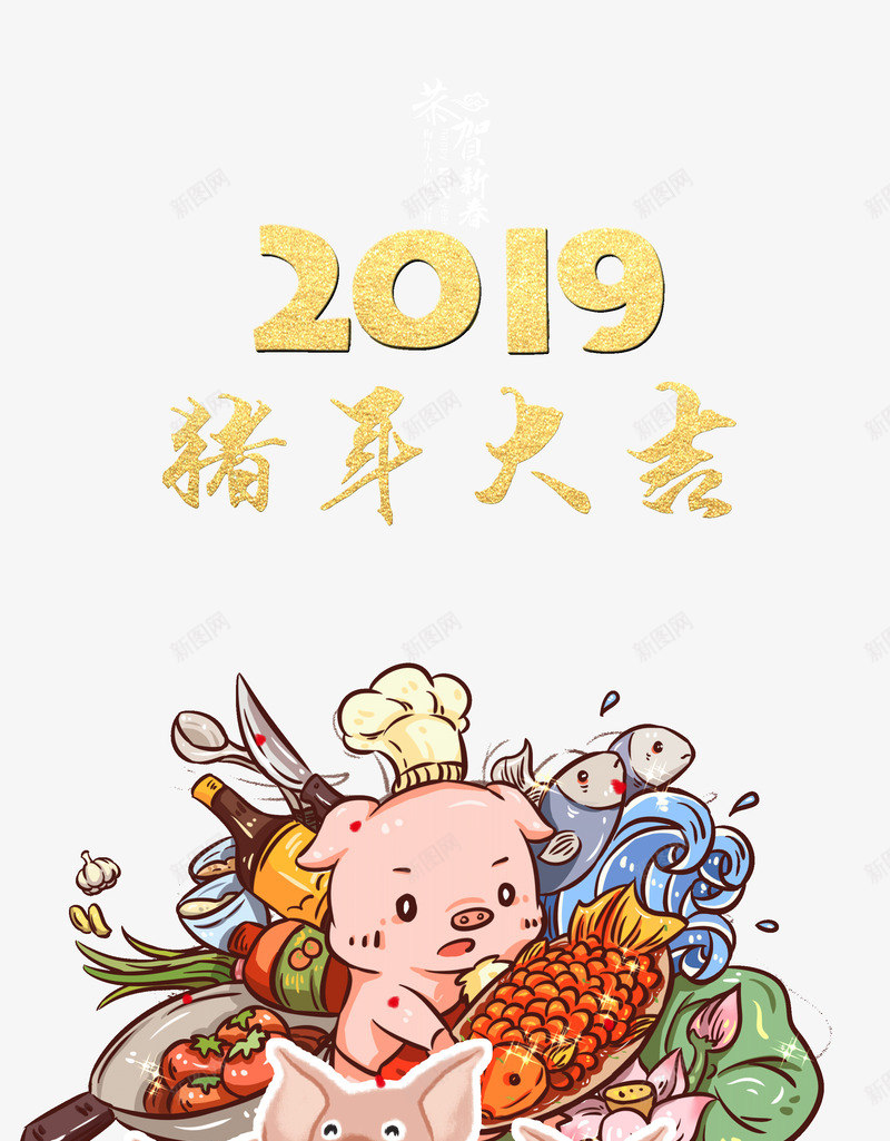 2019猪年大吉年夜饭psd免抠素材_新图网 https://ixintu.com 2019 元旦 年夜饭 猪年大吉 猪年装饰