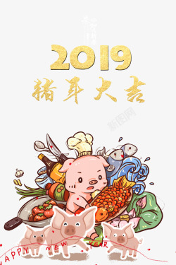 2019猪年大吉年夜饭素材