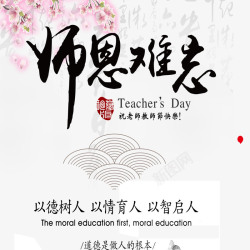 教师节中国风师恩难忘教师节宣传海报高清图片