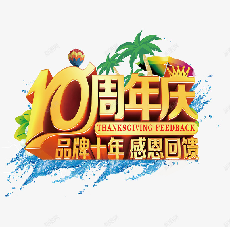 10周年庆png免抠素材_新图网 https://ixintu.com 10周年庆 品牌十年 感恩回馈