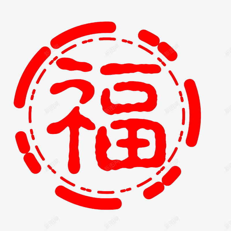 福艺术字png免抠素材_新图网 https://ixintu.com 印章 福 福到 福印