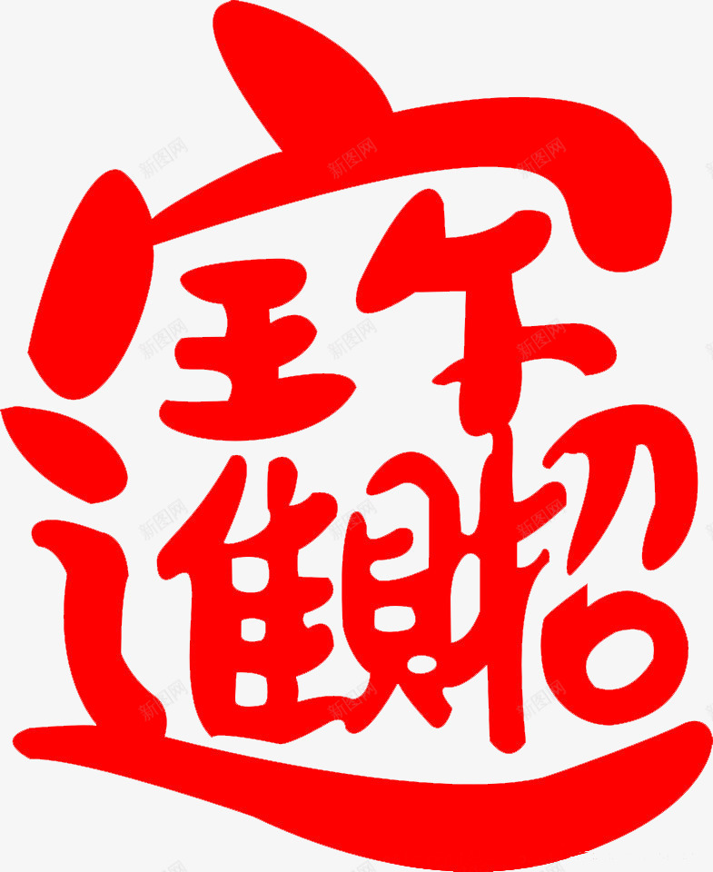 招财进宝艺术字png免抠素材_新图网 https://ixintu.com 免扣 合体字 招财进宝 艺术字