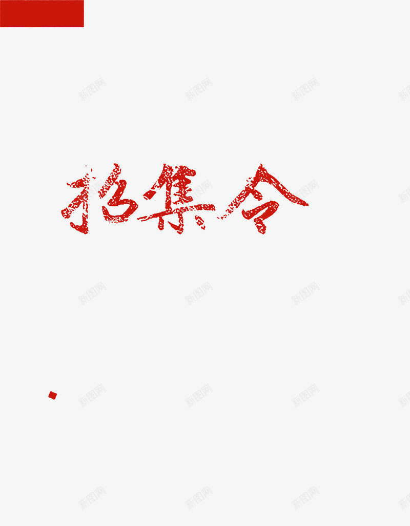 召集令磨砂字体效果png免抠素材_新图网 https://ixintu.com 召集 字体 效果