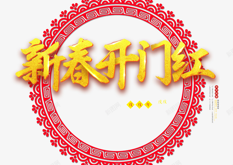 新春开门红png免抠素材_新图网 https://ixintu.com 2018年 促销活动 开门红 新春 狗年 艺术字 过年