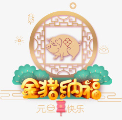 金色猪2019年金猪纳福元旦快乐高清图片