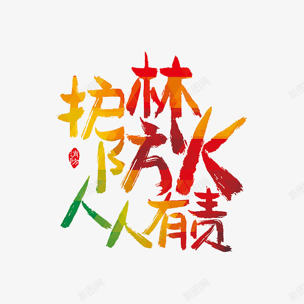 护林防火png免抠素材_新图网 https://ixintu.com 人人有责 公益标语 印章 彩色 艺术字