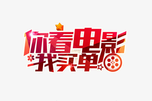 电影节优惠促销图案png免抠素材_新图网 https://ixintu.com 优惠促销 图案 电影节 电影节优惠促销图案