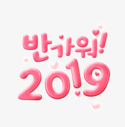 可爱元旦2019韩文粉色艺术字高清图片
