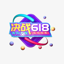 决战618C4D艺术字素材