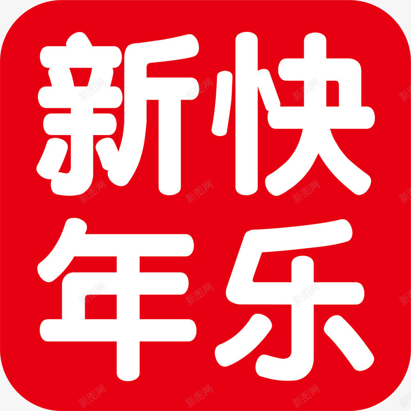 红色新年快乐印章png免抠素材_新图网 https://ixintu.com 书画印章 新年 新年快乐 新春 春节快乐 红色印章