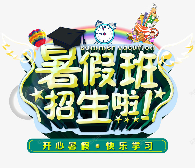 暑假班png免抠素材_新图网 https://ixintu.com 学习 开心 招生 暑假班