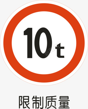 限制质量图标图标
