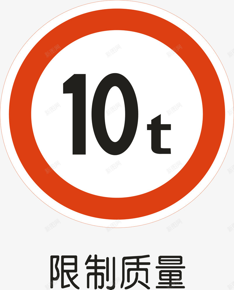 限制质量图标png_新图网 https://ixintu.com 交通安全标示 安全服务 安全标示 安全矢量图 提示标示 禁止标示 限制质量