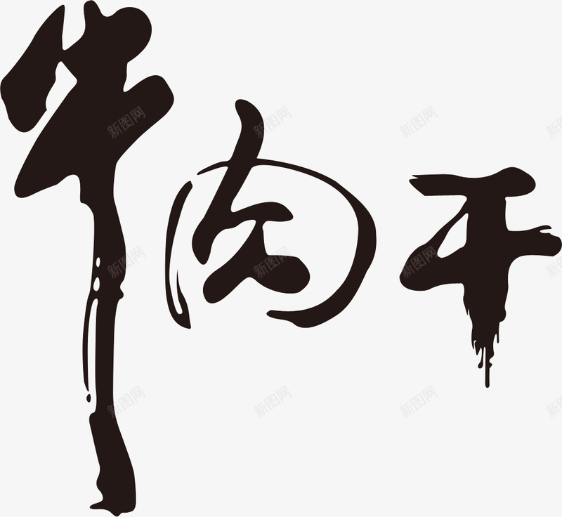 艺术字牛肉干png免抠素材_新图网 https://ixintu.com 牛肉干 艺术字 黑色