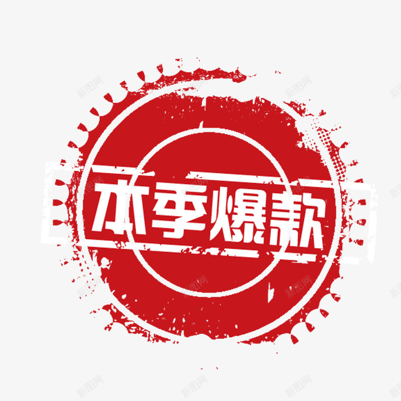 爆款印章png免抠素材_新图网 https://ixintu.com 印章 本季爆款 特卖 红色