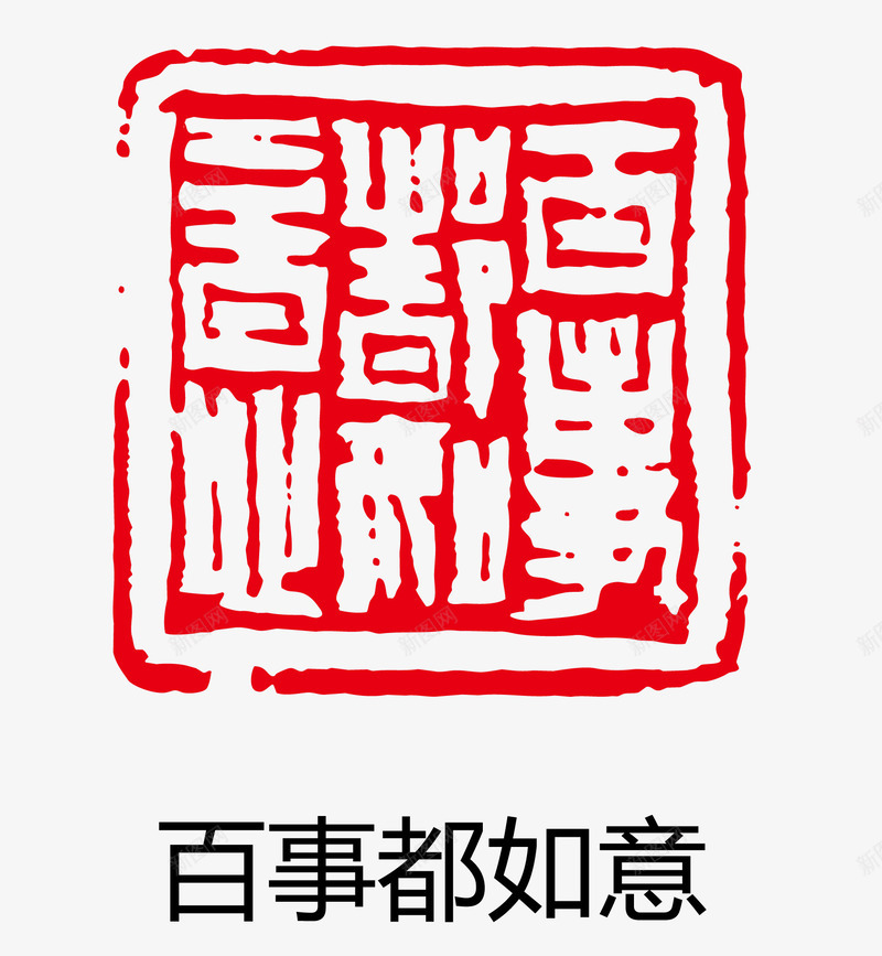 红色盖章效果矢量图eps免抠素材_新图网 https://ixintu.com 卡通图案 印章 古印章 盖章效果 矢量图