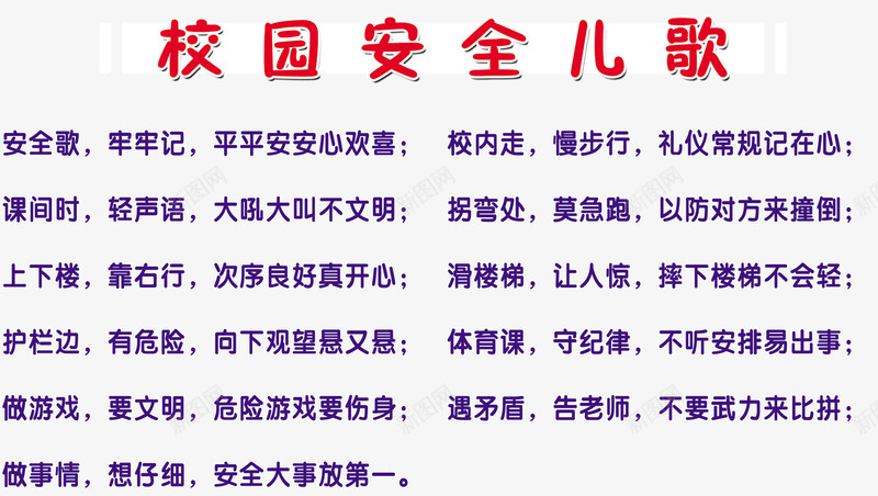 校园安全儿歌免费png免抠素材_新图网 https://ixintu.com 儿歌 免费素材 安全儿歌 排版 校园安全