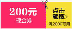 粉黄卡通200元优惠券素材