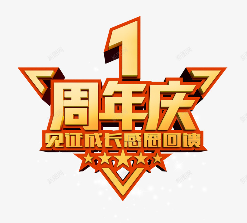 周年庆艺术字装饰psd免抠素材_新图网 https://ixintu.com 周年庆 红色边 艺术字 装饰