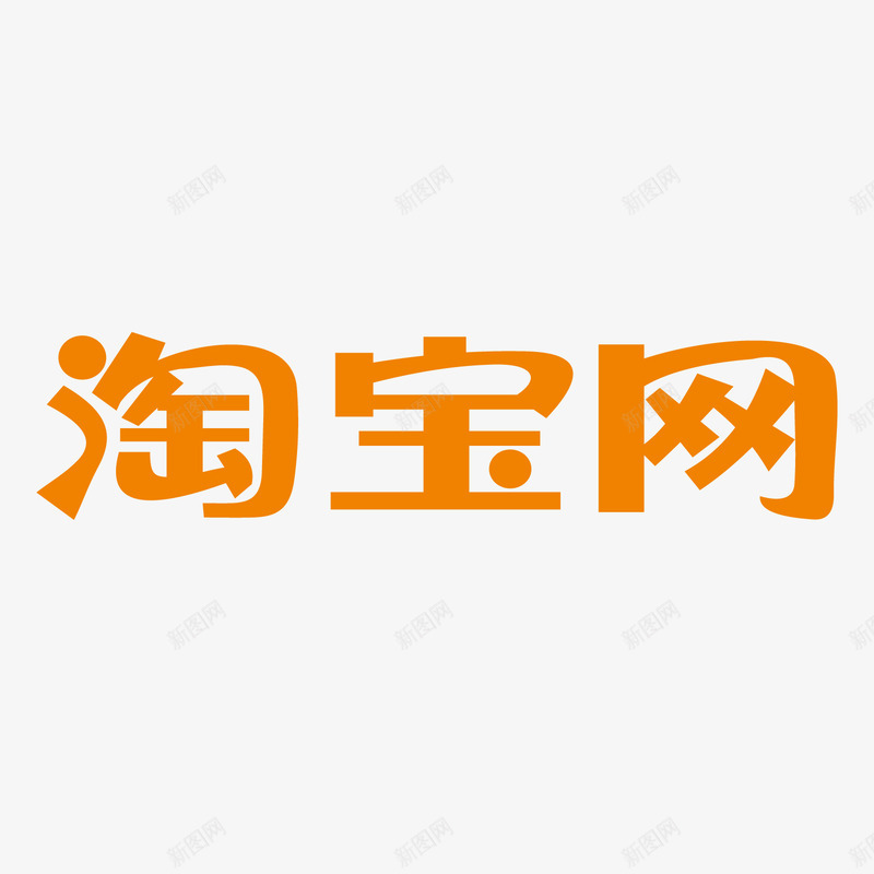 黄色淘宝网logo标识矢量图图标ai_新图网 https://ixintu.com logo标识 字体 标志 淘宝 电商 科技 设计 黄色 矢量图