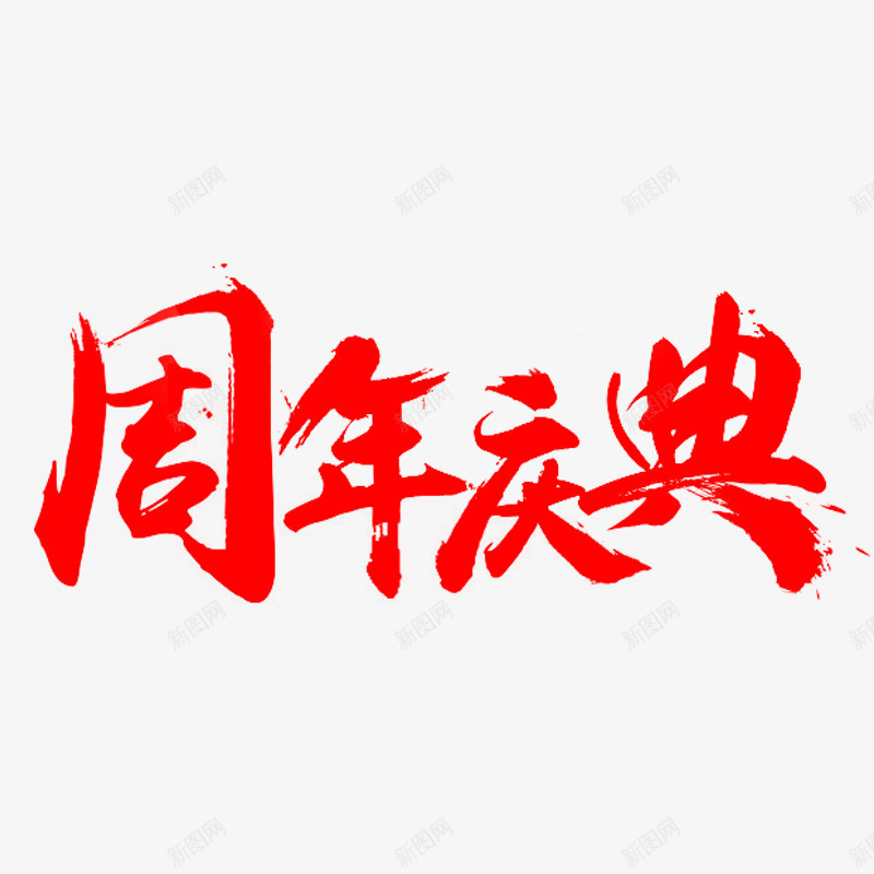 周年庆典红色艺术字png免抠素材_新图网 https://ixintu.com 周年庆典书法字 活动主题 红色艺术字 节日字体