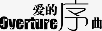 抽象字体淘宝字体爱的序曲png免抠素材_新图网 https://ixintu.com 中文字库 中英文排版 变形字 字体设计 抽象字体 淘宝字体 绚丽字体 花体字 装饰字体