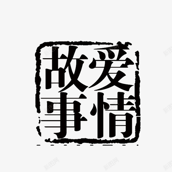 爱情故事印章png免抠素材_新图网 https://ixintu.com 印章 墨迹 爱情故事 装饰 黑色印章