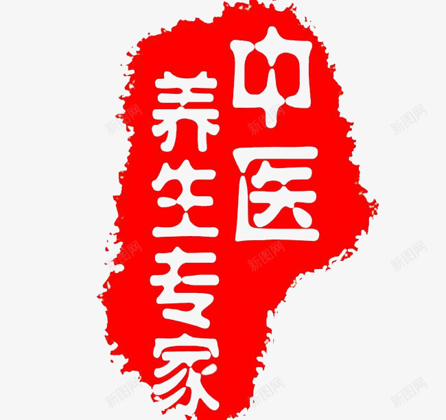 中医养生专家印章png免抠素材_新图网 https://ixintu.com 中医养生专家 中国风 印章 红色